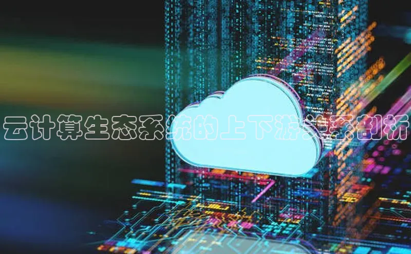 加拿大28开奖结果预测官网阿里尔公司云计算生态系统的上下游关系剖析