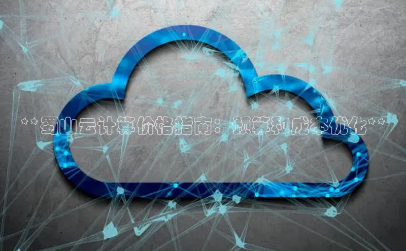 加拿大NG28娱乐软件百度社团赞助平台**蜀山云计算价格指南：预算和成本优化**