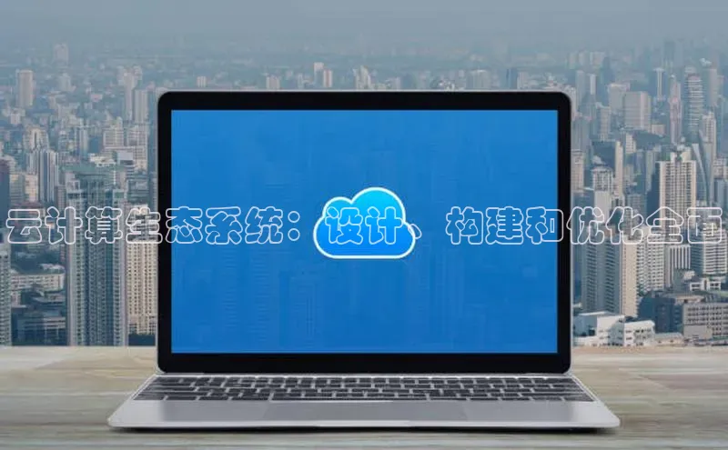 加拿大28开奖结果查询今天百度技术学院云计算生态系统：设计、构建和优化全面