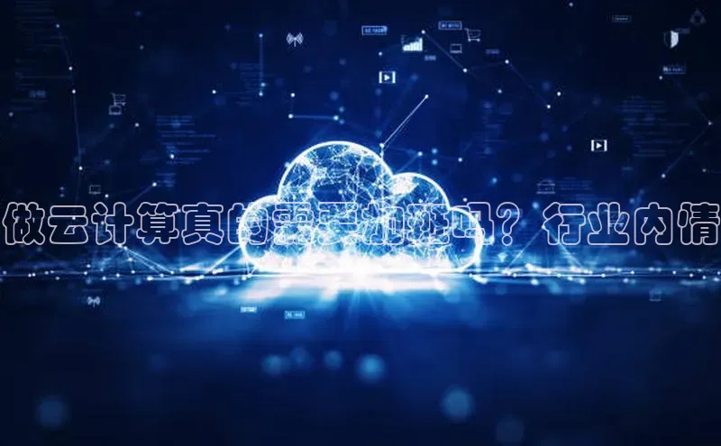 加拿大28圈数字规则百度安全社区做云计算真的需要加班吗？行业内情