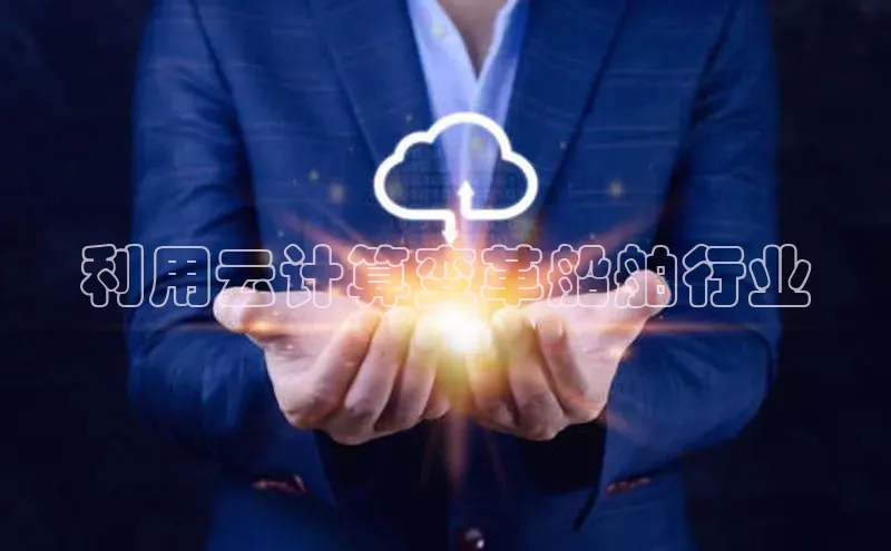 加拿大28圈.ccm百度识图利用云计算变革船舶行业