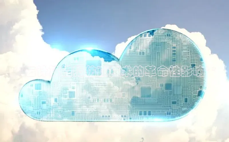 加拿大28圈下载百度翻译**云计算模拟仿真技术的革命性影响**