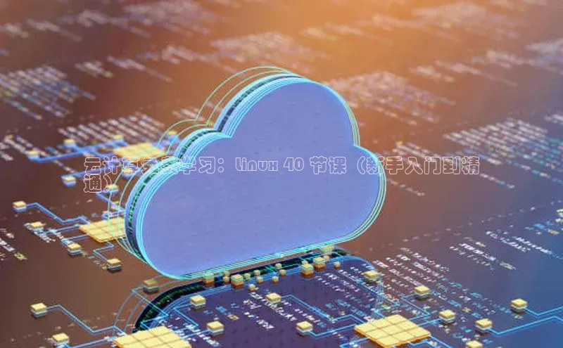 加拿大28圈数字规则视觉中国云计算免费学习：Linux 40 节课（新手入门到精
通）