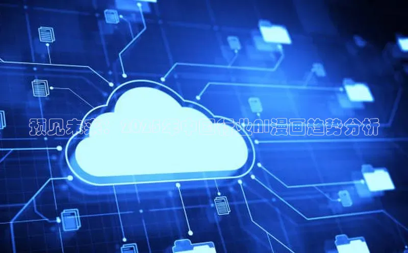 pc加拿大28预测开奖京东预见未来：2025年中国行业AI漫画趋势分析