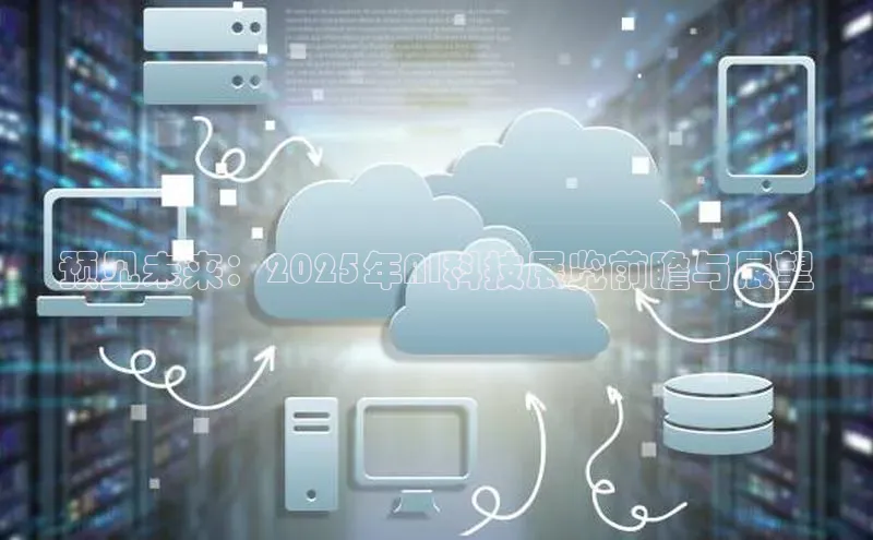 28圈平台链接华策影视预见未来：2025年AI科技展览前瞻与展望