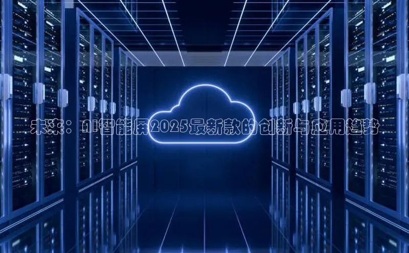 加拿大28预测开奖官网咪牌哇咔哇咔文化未来：AI智能屏2025最新款的创新与应用趋势