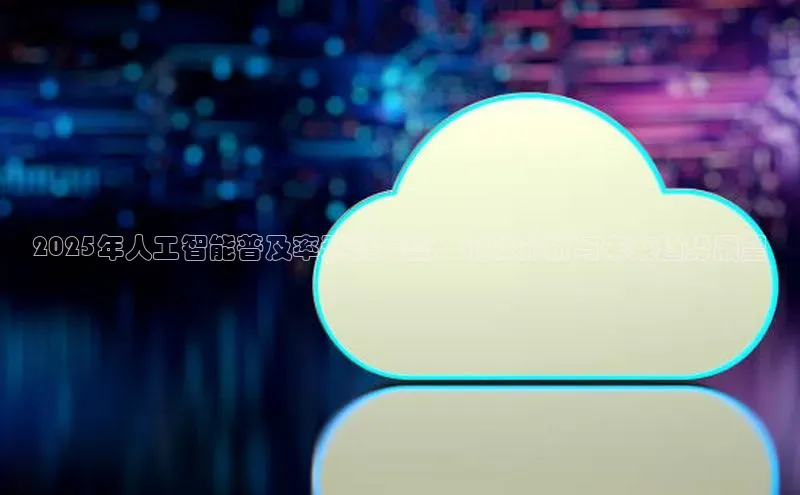 加拿大28预测开奖官网咪牌百度信誉2025年人工智能普及率预测模型：现状分析与未来趋势展望