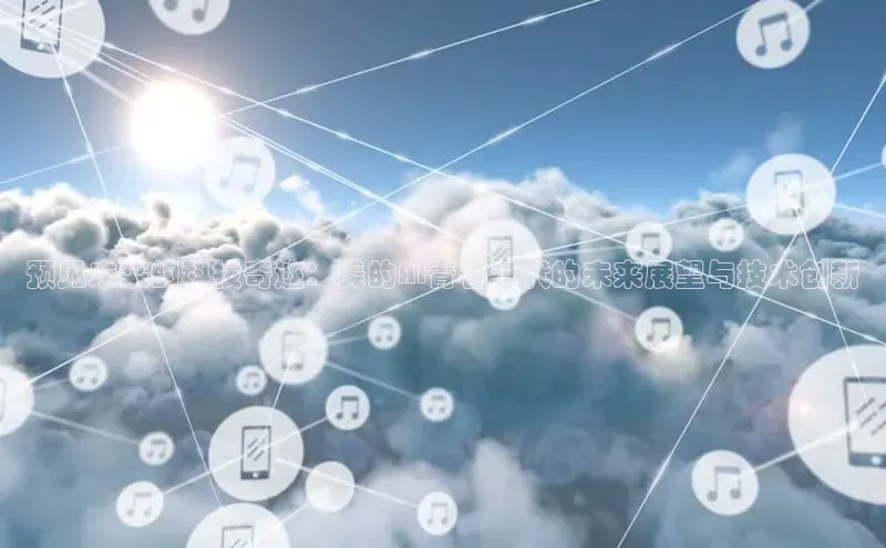 加拿大28圈预测大神百度学术预见未来的科技奇迹：美的AI青春二代的未来展望与技术创新