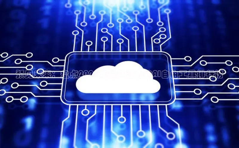 加拿大28开奖结果查询今天百度技术学院预见未来：盘点2025年最具潜力的AI自由工具排行榜