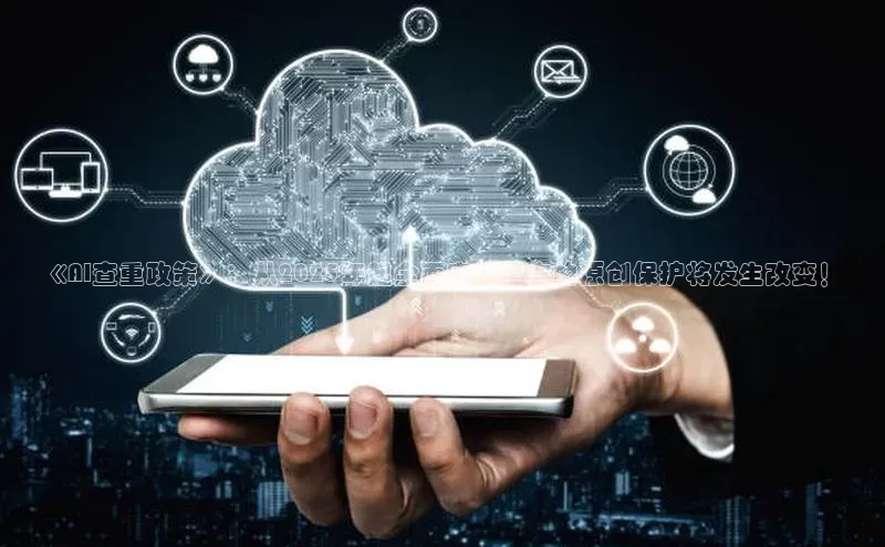 加拿大28开奖结果查询今天金山办公《AI查重政策》：从2025年起全面实施，你的原创保护将发生改变！