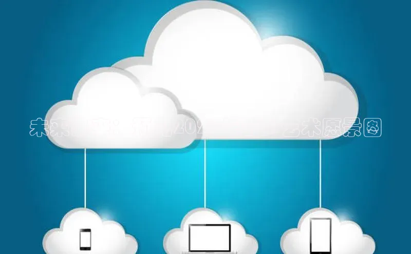 28圈.ccm百度移动开放平台未来已来：预见2025年的AI艺术愿景图