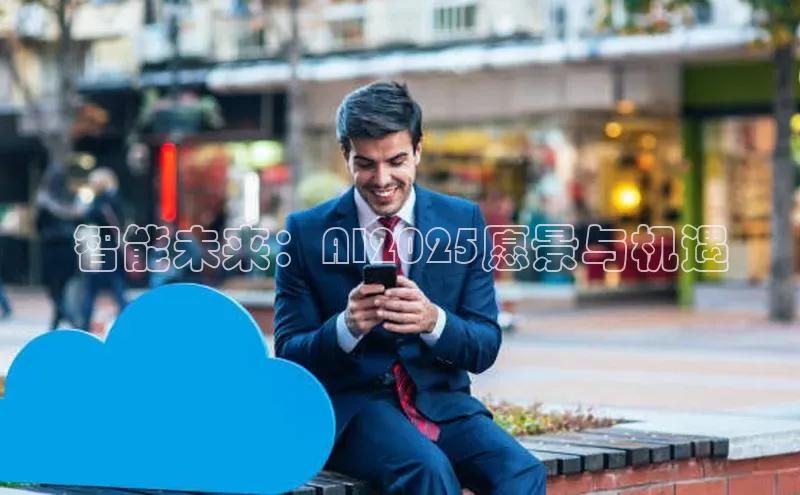 28圈电子游戏百度手机卫士智能未来：AI2025愿景与机遇