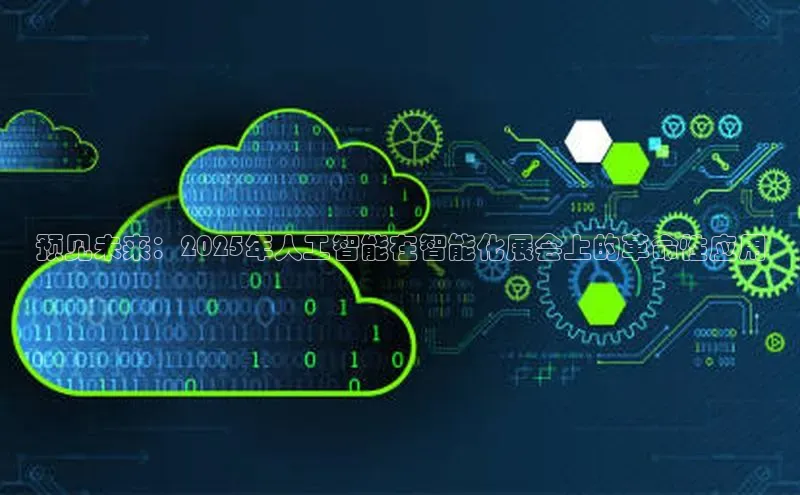 加拿大28预测开奖官网咪牌58同城预见未来：2025年人工智能在智能化展会上的革命性应用