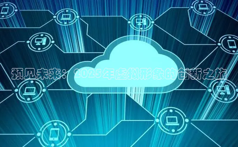 28圈平台链接中文在线预见未来：2025年虚拟形象的创新之旅