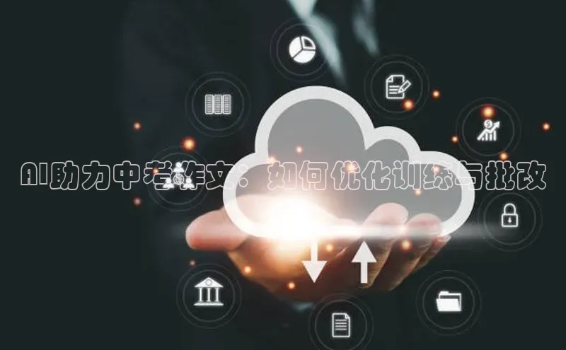 加拿大预测28在线预测官网ARGA公司AI助力中考作文：如何优化训练与批改