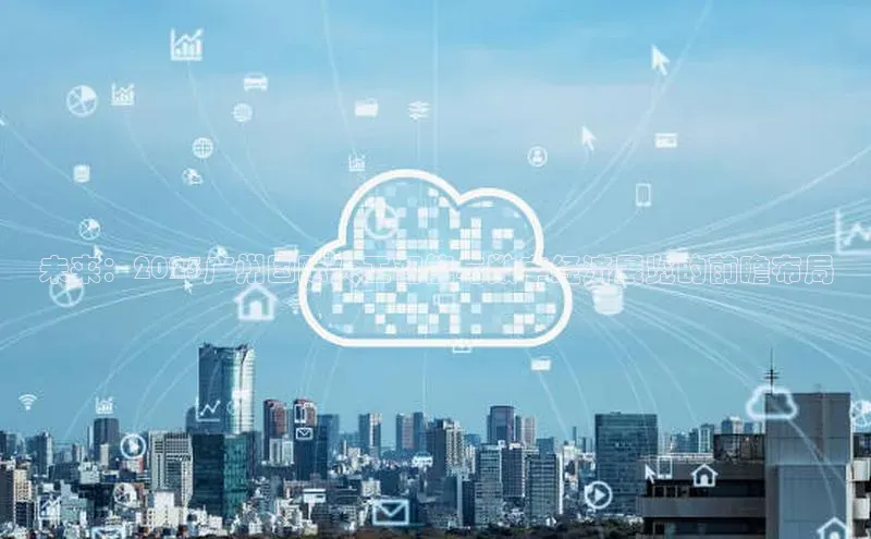 28圈app注册地址知乎未来：2025广州国际人工智能与数字经济展览的前瞻布局