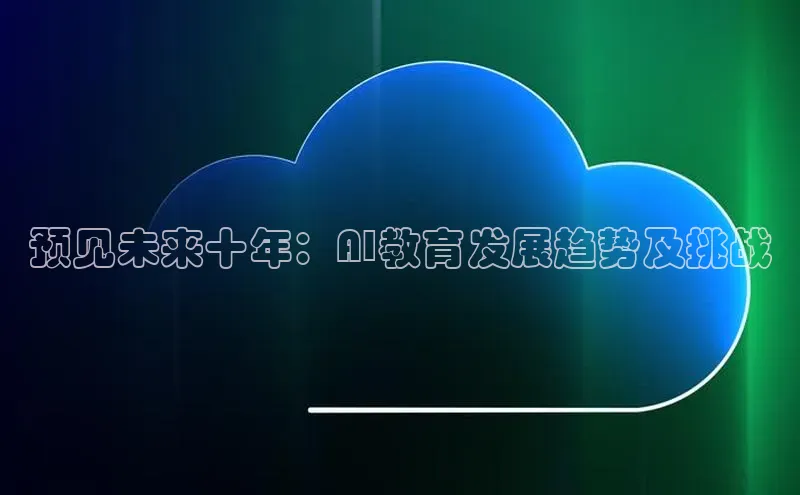 pc加拿大28预测开奖百度智能门户预见未来十年：AI教育发展趋势及挑战