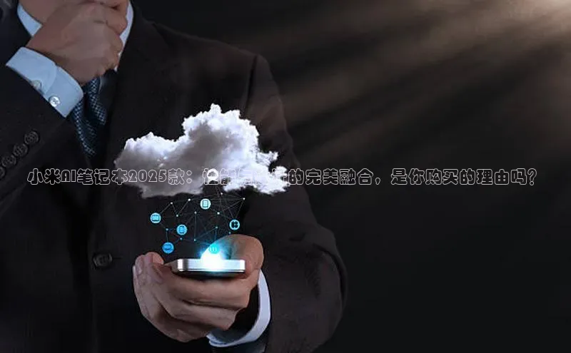 pc28圈下载路畅科技小米AI笔记本2025款：性能与设计的完美融合，是你购买的理由吗？