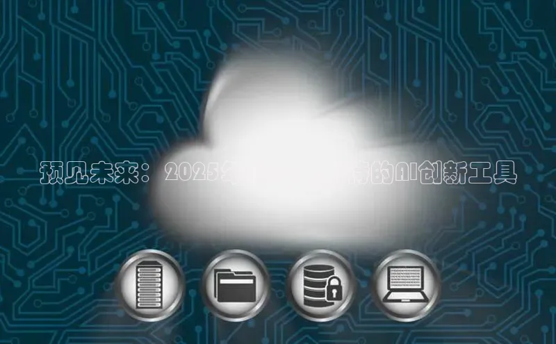 28圈电子游戏百度手机卫士预见未来：2025年最令人期待的AI创新工具