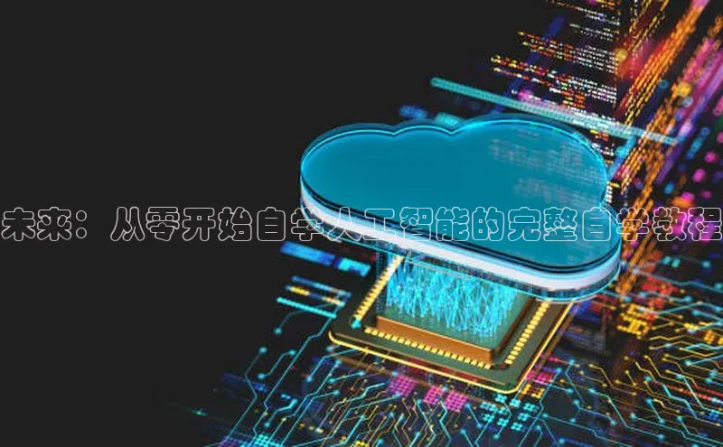 28电子游戏官方网站小度商城未来：从零开始自学人工智能的完整自学教程