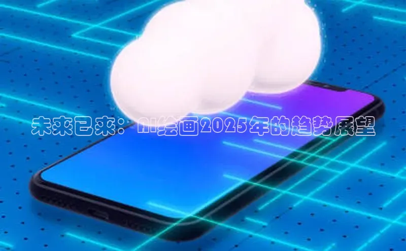 未来已来：AI绘画2025年的趋势展望