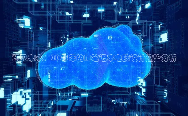 预见未来：2025年的AI笔记本电脑设计趋势分析