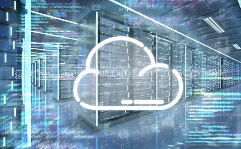 预见未来：成都市2025年智能机器人与AI发展战略规划