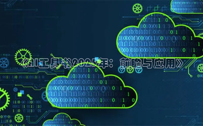 《AI工具书2025年：前瞻与应用》