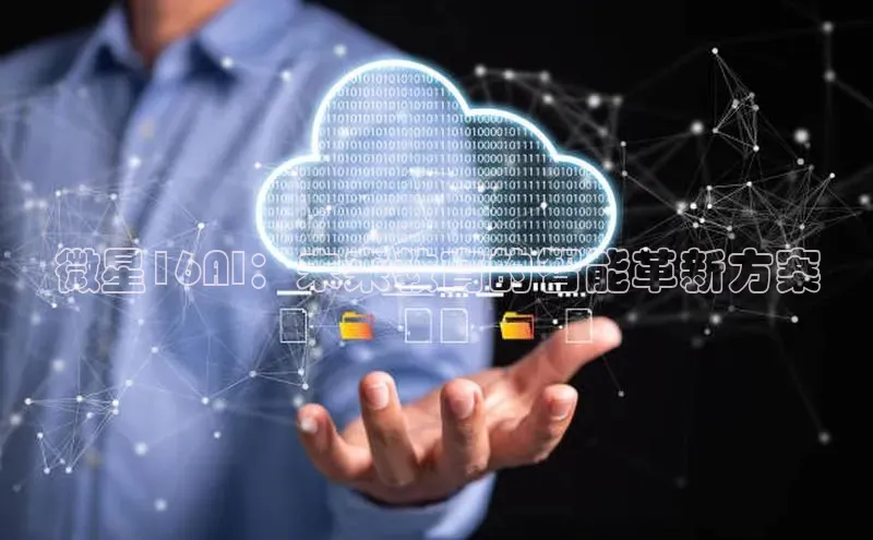 微星16AI：未来教育的智能革新方案