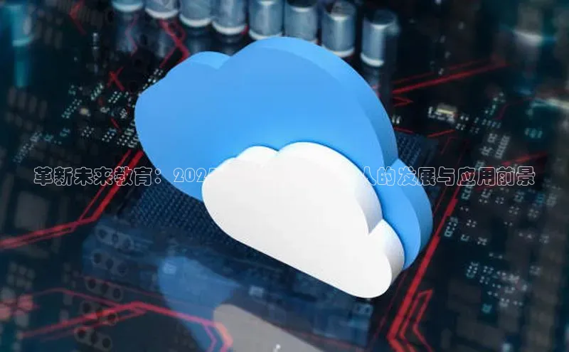 革新未来教育：2025AI智慧学习机器人的发展与应用前景