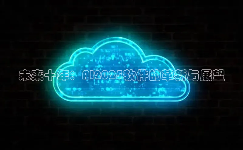 未来十年：AI2025软件的革新与展望