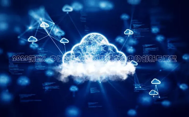 2025前瞻：中医智能AI在互联网大会中的创新与展望