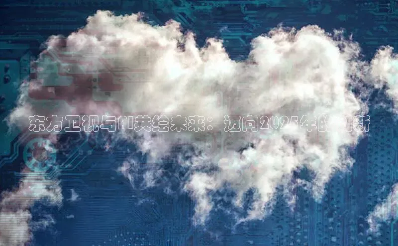 东方卫视与AI共绘未来：迈向2025年的创新