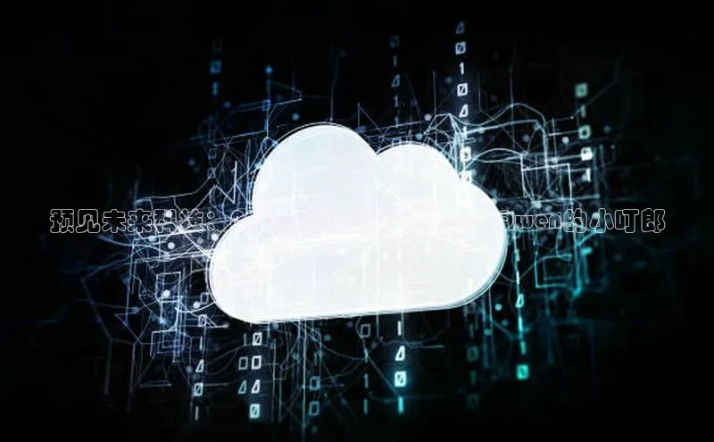 预见未来科技：2025年的智能闹钟——Qwen的小叮郎