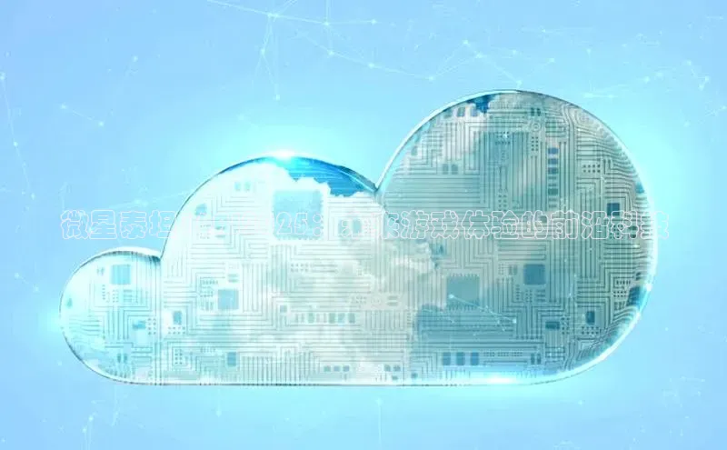 微星泰坦16AI2025：未来游戏体验的前沿科技