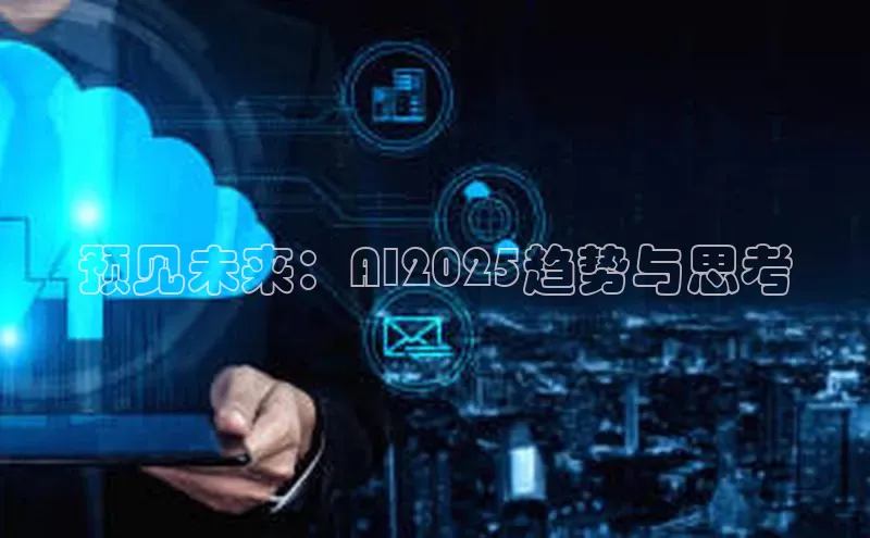 预见未来：AI2025趋势与思考