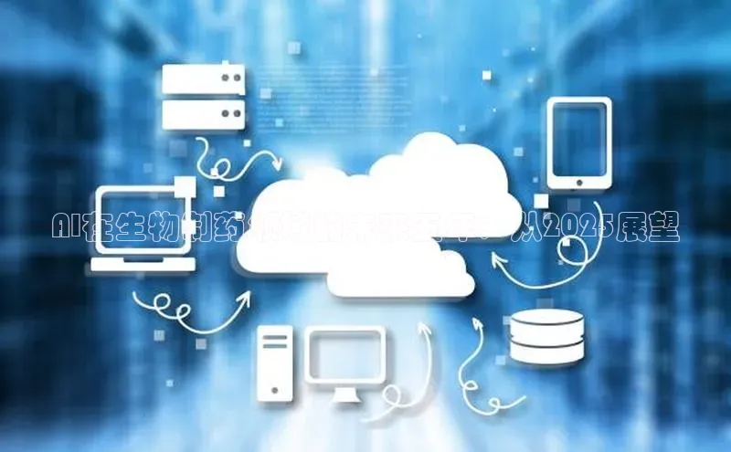 AI在生物制药领域的未来五年：从2025展望