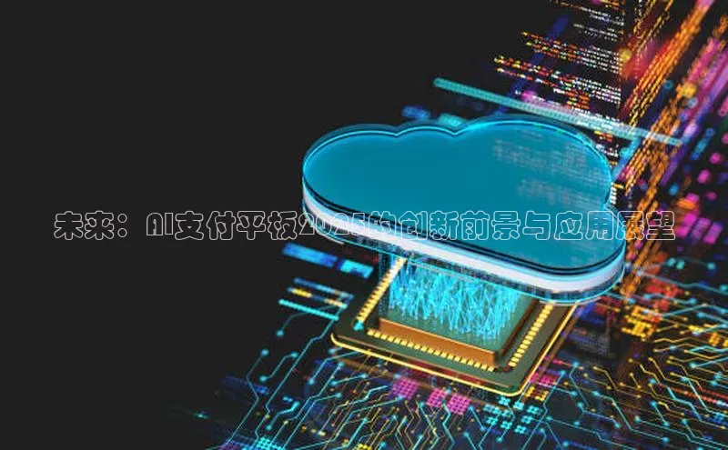 未来：AI支付平板2025的创新前景与应用展望