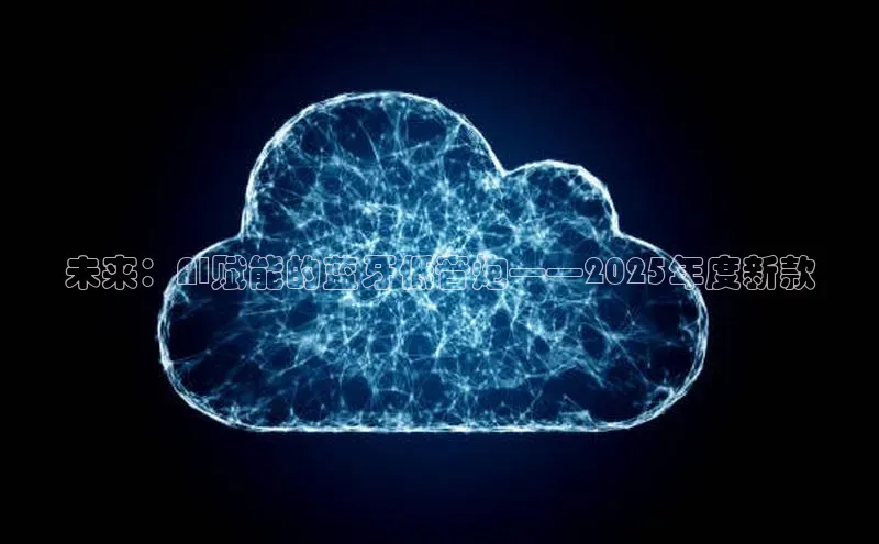 未来：AI赋能的蓝牙低音炮——2025年度新款