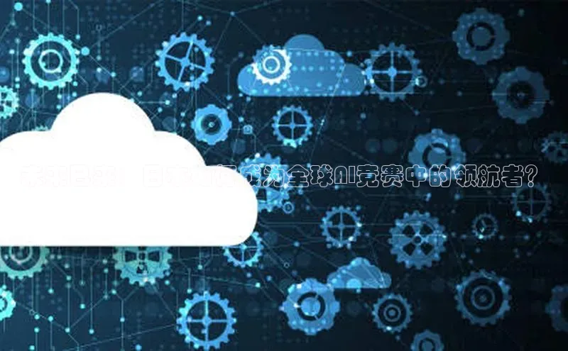 未来已来：日本如何成为全球AI竞赛中的领航者？