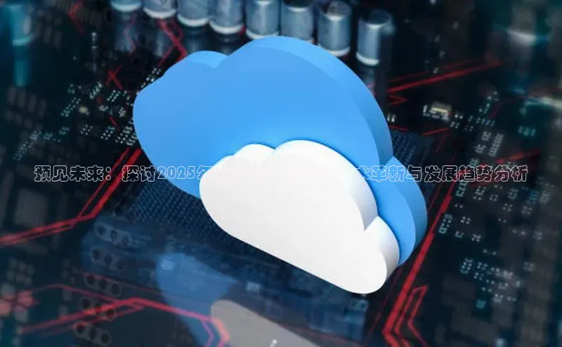 预见未来：探讨2025年新款游戏机的AI技术革新与发展趋势分析