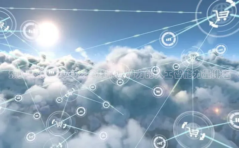预见未来：2025年全球最具潜力的人工智能力量排名