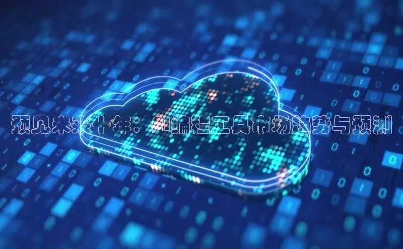 预见未来十年：AI编程工具市场趋势与预测