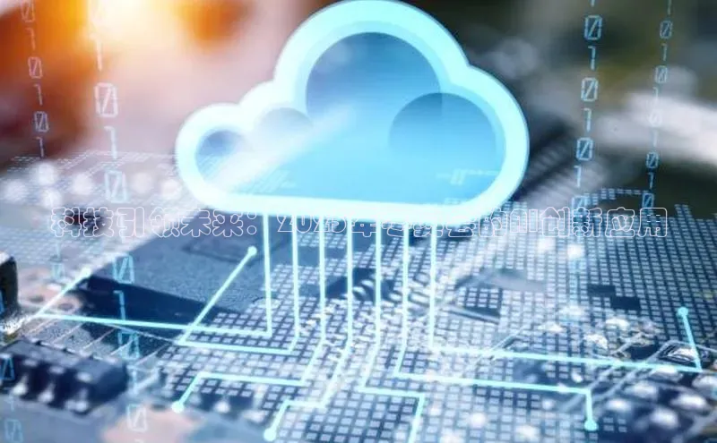 科技引领未来：2025年冬奥会的AI创新应用