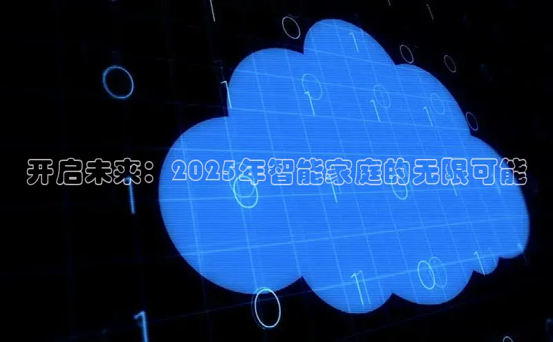 开启未来：2025年智能家庭的无限可能