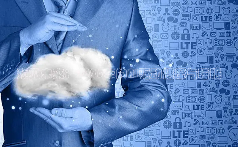 预见未来：2025年的AI驱动健康与睡眠