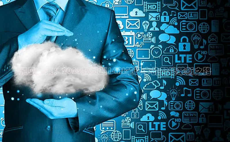 预见未来：2025款灵耀14AI笔记本的智能革新之路