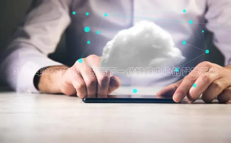 2025年AI交换机：开启下一代数据中心的智能革命