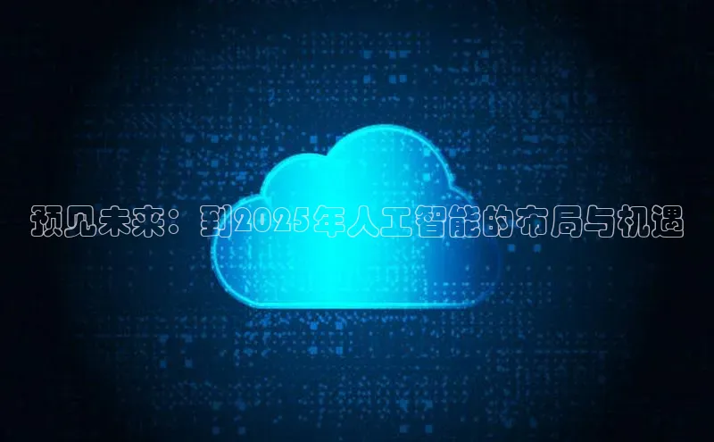预见未来：到2025年人工智能的布局与机遇