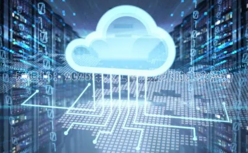 泰坦16：2025年人工智能技术的未来潜力